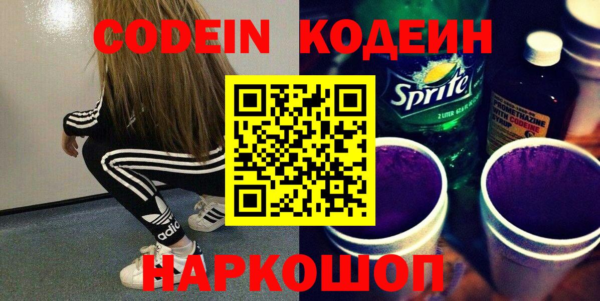 Codein напиток Lean (лин) Спасск-Дальний